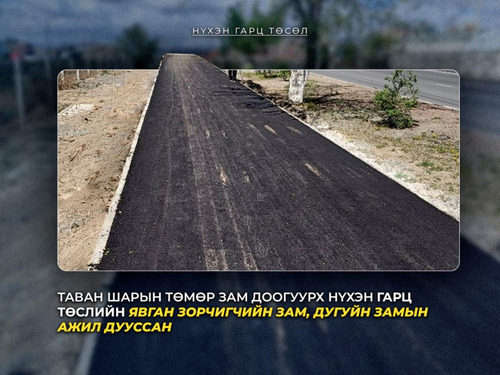 “Таван шарын төмөр зам доогуурх нүхэн гарц” төслийн явган болон дугуйн замын ажил дууслаа